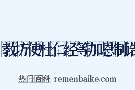 教坊使杜仁经等加恩制诰是什么意思的图片